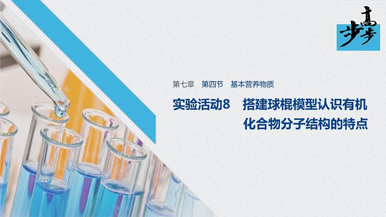 新教材同步必修第二册 第7章 实验活动8　搭建球棍模型认识有机化合物分子结构的特点【化学课外】课件PPT第1页