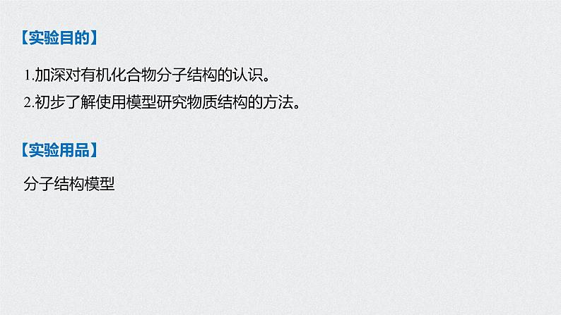 新教材同步必修第二册 第7章 实验活动8　搭建球棍模型认识有机化合物分子结构的特点【化学课外】课件PPT第2页