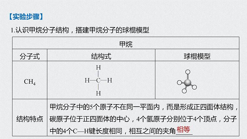 新教材同步必修第二册 第7章 实验活动8　搭建球棍模型认识有机化合物分子结构的特点【化学课外】课件PPT第3页