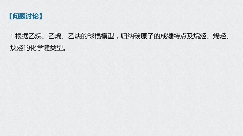 新教材同步必修第二册 第7章 实验活动8　搭建球棍模型认识有机化合物分子结构的特点【化学课外】课件PPT第6页