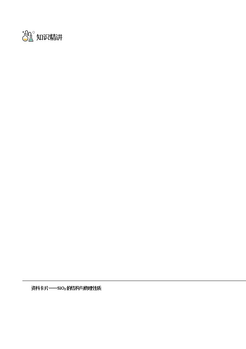 第09讲 硅的化合物 新型无机非金属材料（学生版）-高一化学同步精品讲义（人教版2019必修第二册）第3页
