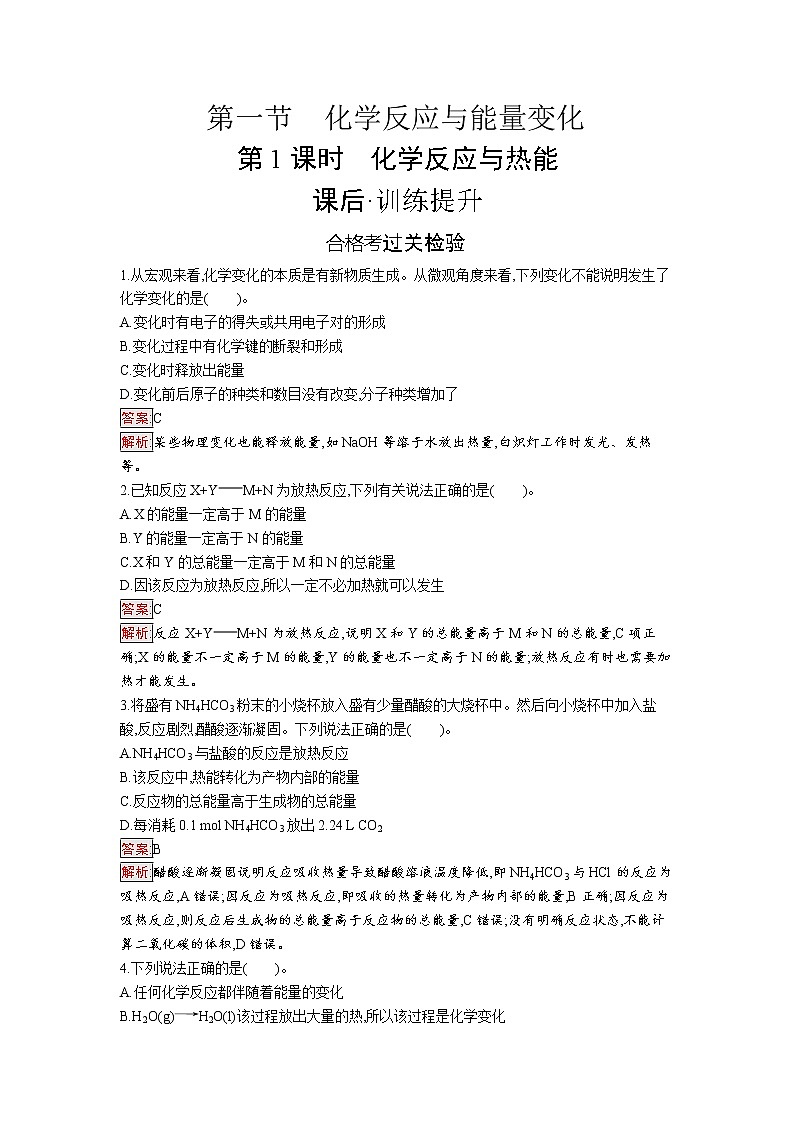 第1节　化学反应与能量变化  第1课时 试卷01