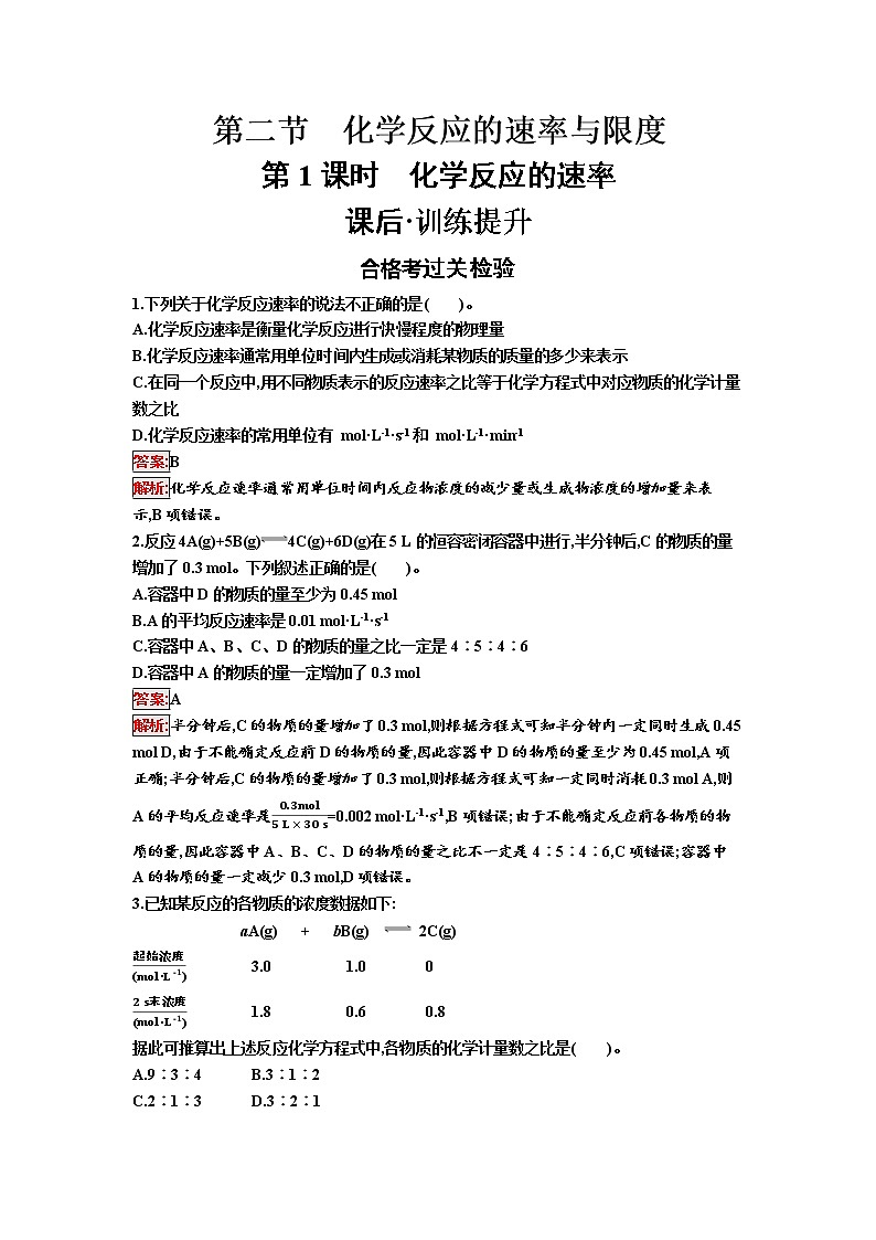 第2节　化学反应的速率与限度  第1课时 试卷01