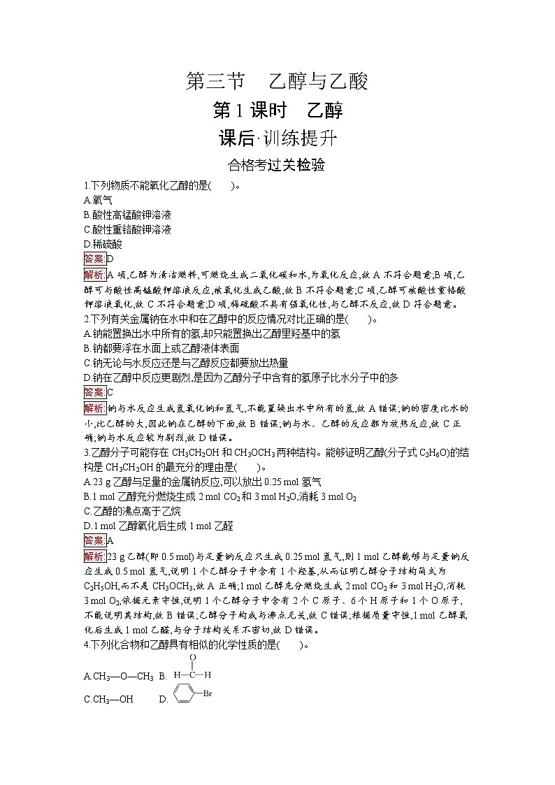 第3节　乙醇与乙酸  第1课时 试卷01
