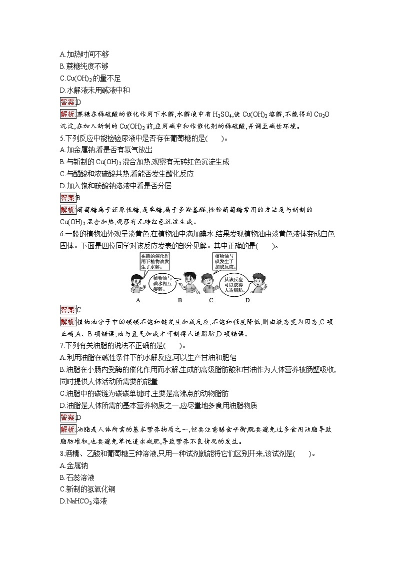 第4节　基本营养物质 试卷02