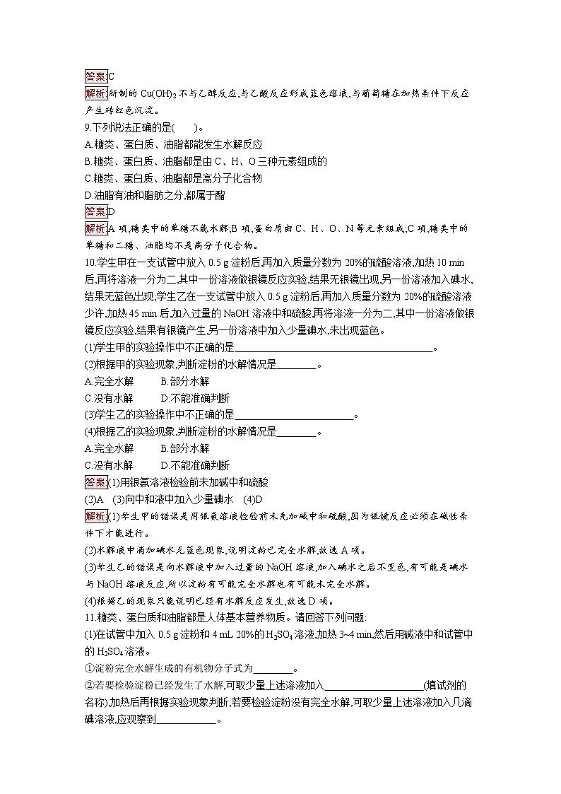 第4节　基本营养物质 试卷03