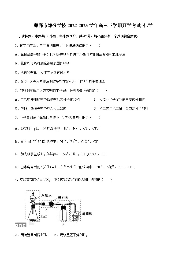 河北省邯郸市部分学校2022-2023学年高三下学期开学考试化学试题第1页