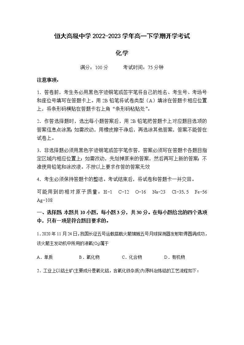河南省周口市恒大高级中学2022-2023学年高一下学期开学考试化学试题（Word版含答案）01