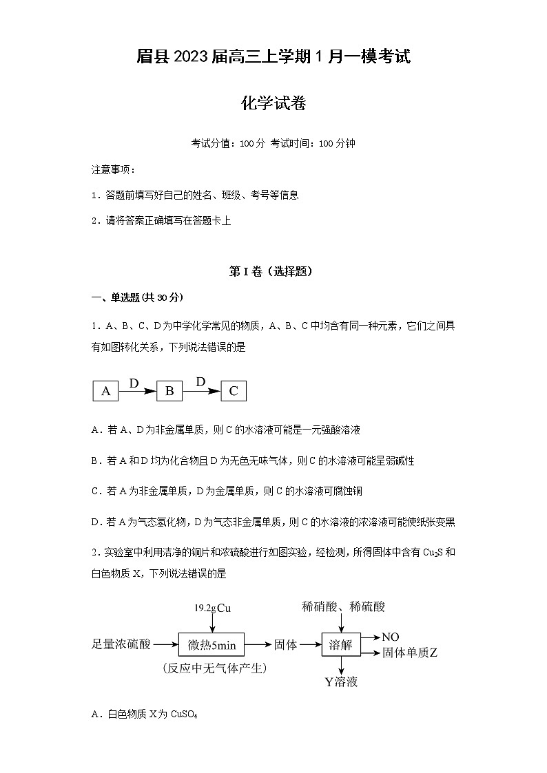 陕西省宝鸡市眉县2023届高三上学期1月一模考试化学试题（Word版含答案）01