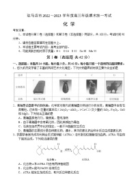 河南省驻马店市2022-2023学年高三上学期1月期末测试化学试题（Word版含答案）