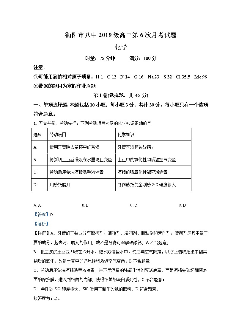 2022衡阳八中高三下学期开学考试（第六次月考）化学试题含解析第1页