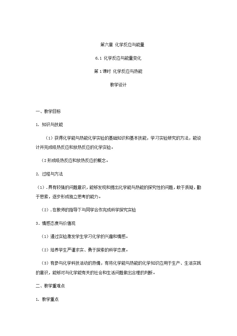 高中化学人教版必修第二册教案：第6章第1节第1课时化学反应与热能第1页