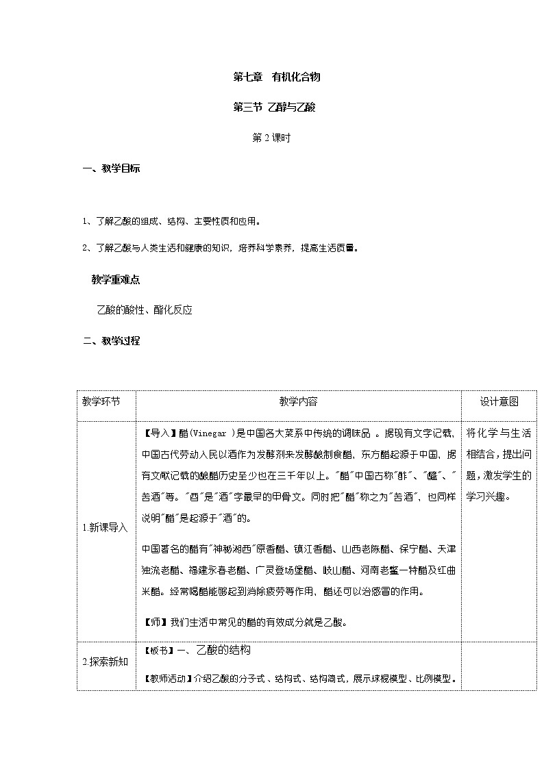 高中化学人教版必修第二册教案：7.3.2乙酸第1页