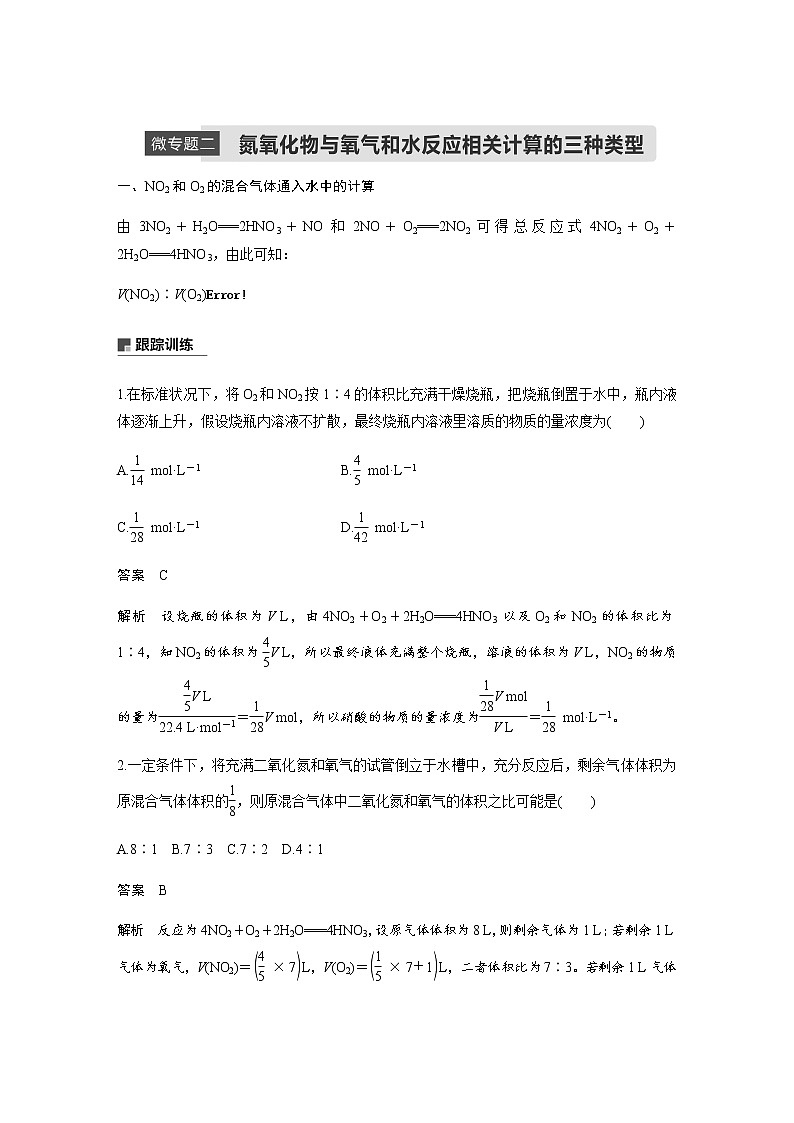 高中化学新教材同步必修第二册  微专题二  氮氧化物与氧气和水反应相关计算的三种类型第1页