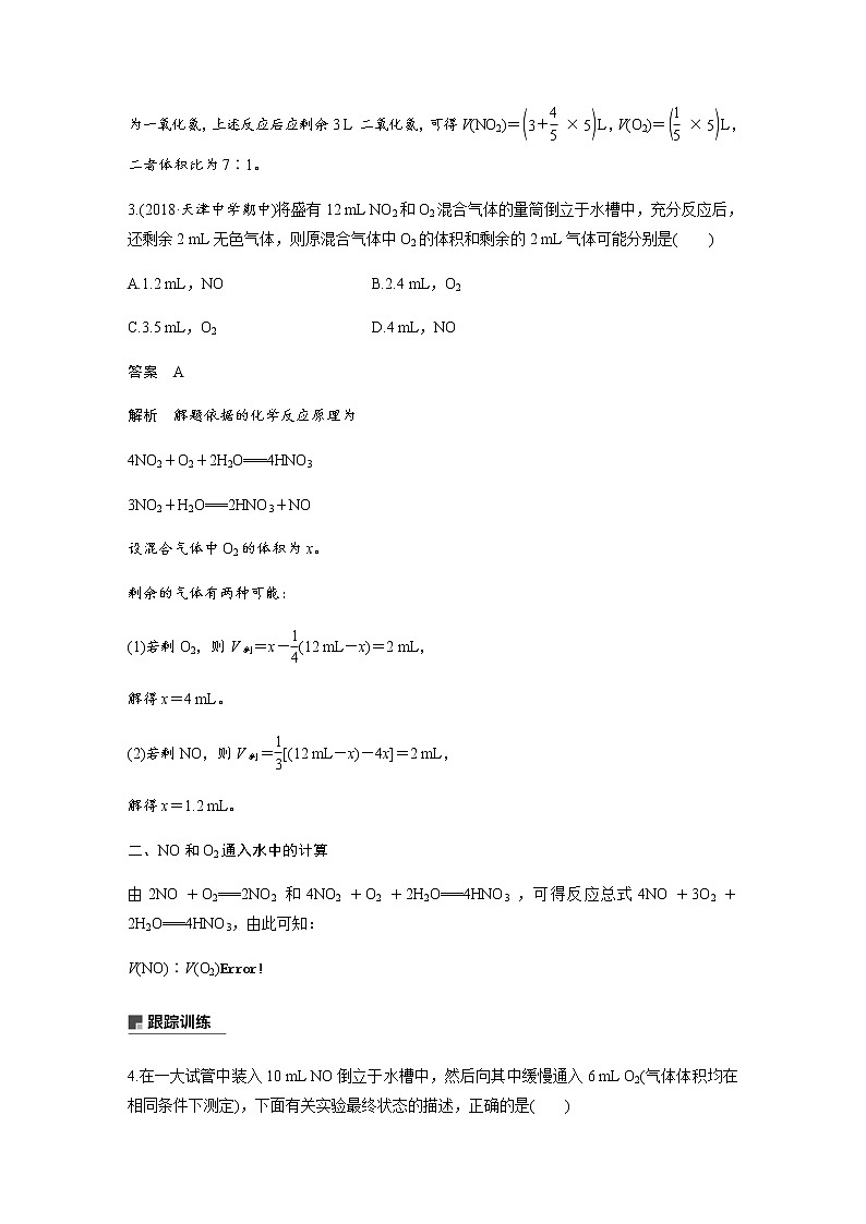 高中化学新教材同步必修第二册  微专题二  氮氧化物与氧气和水反应相关计算的三种类型第2页