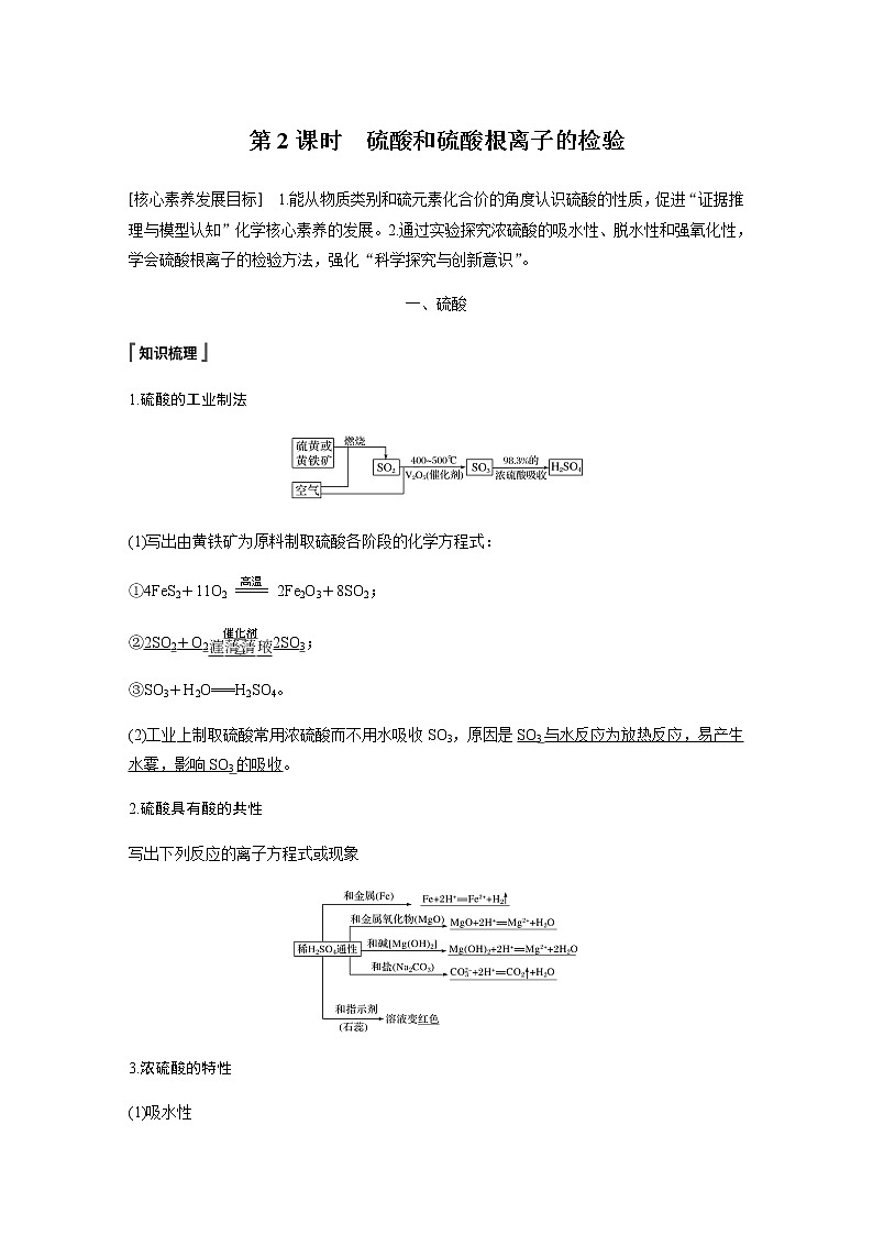 高中化学新教材同步必修第二册  第5章 第一节 第2课时　硫酸和硫酸根离子的检验01