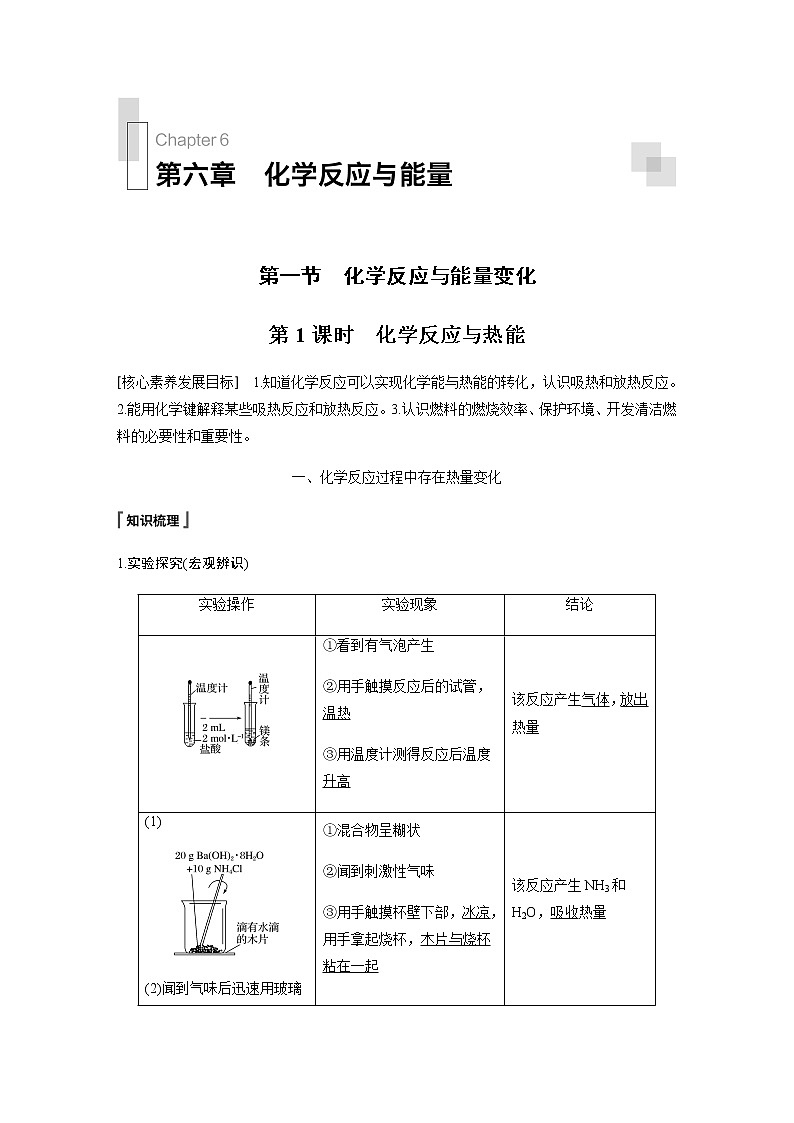 高中化学新教材同步必修第二册  第6章 第一节 第1课时　化学反应与热能第1页