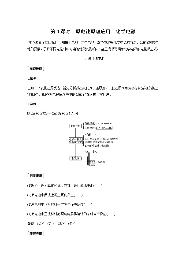 高中化学新教材同步必修第二册  第6章 第一节 第3课时　原电池原理应用　化学电源第1页