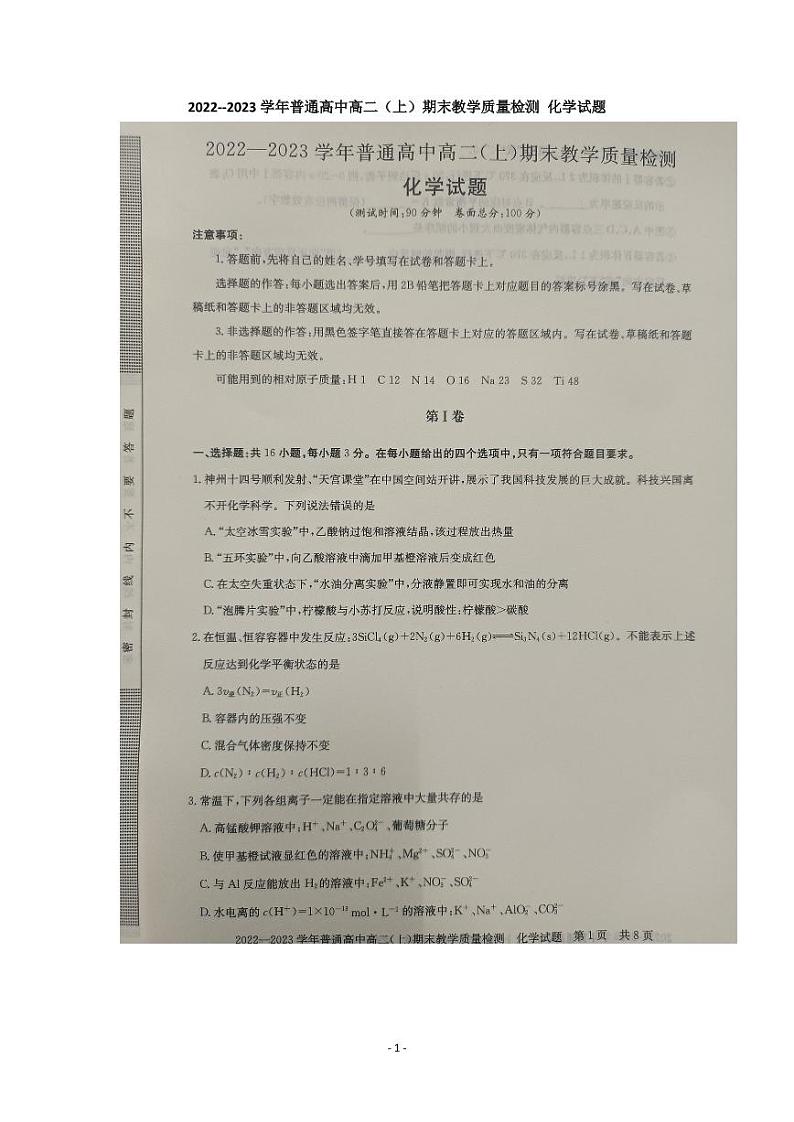 2022--2023学年普通高中高二（上）期末教学质量检测 化学试卷(图片版 含答案解析)第1页