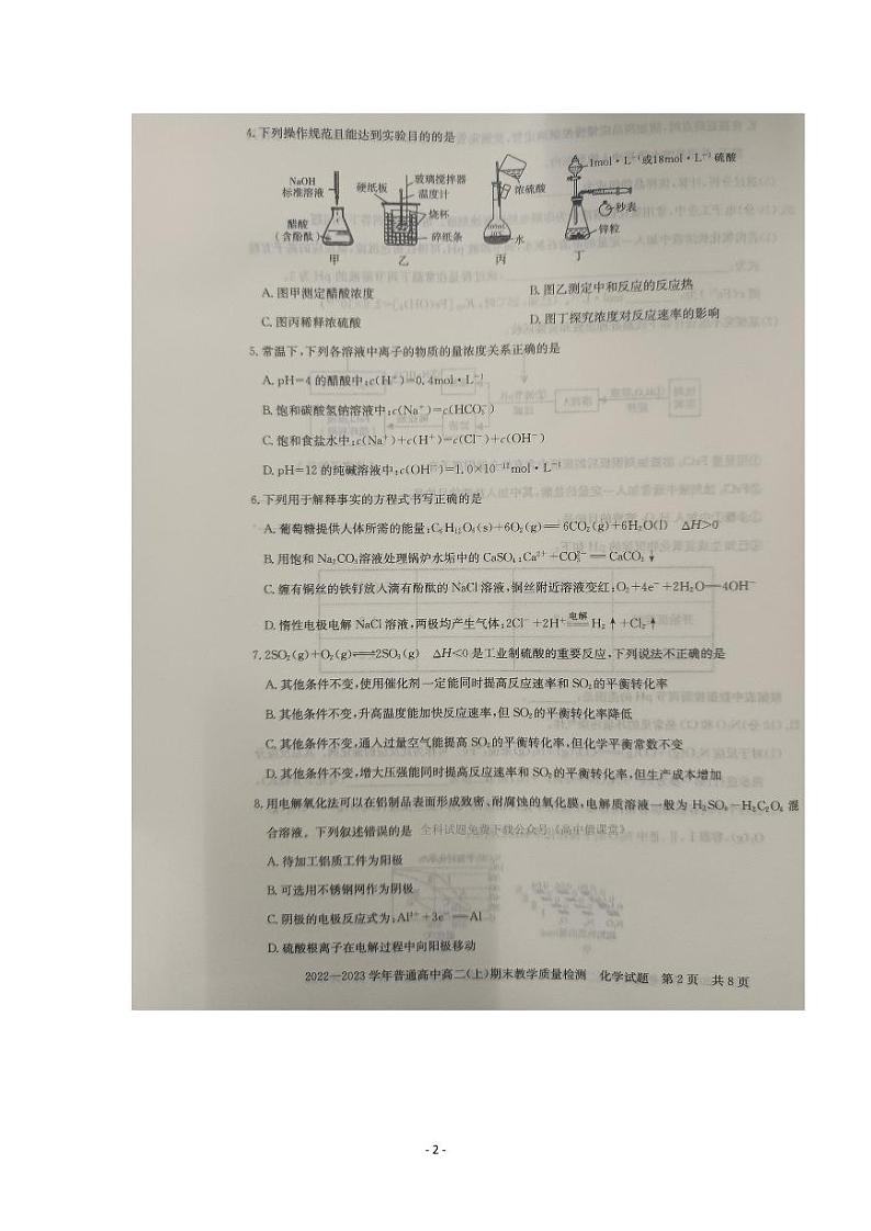 2022--2023学年普通高中高二（上）期末教学质量检测 化学试卷(图片版 含答案解析)第2页