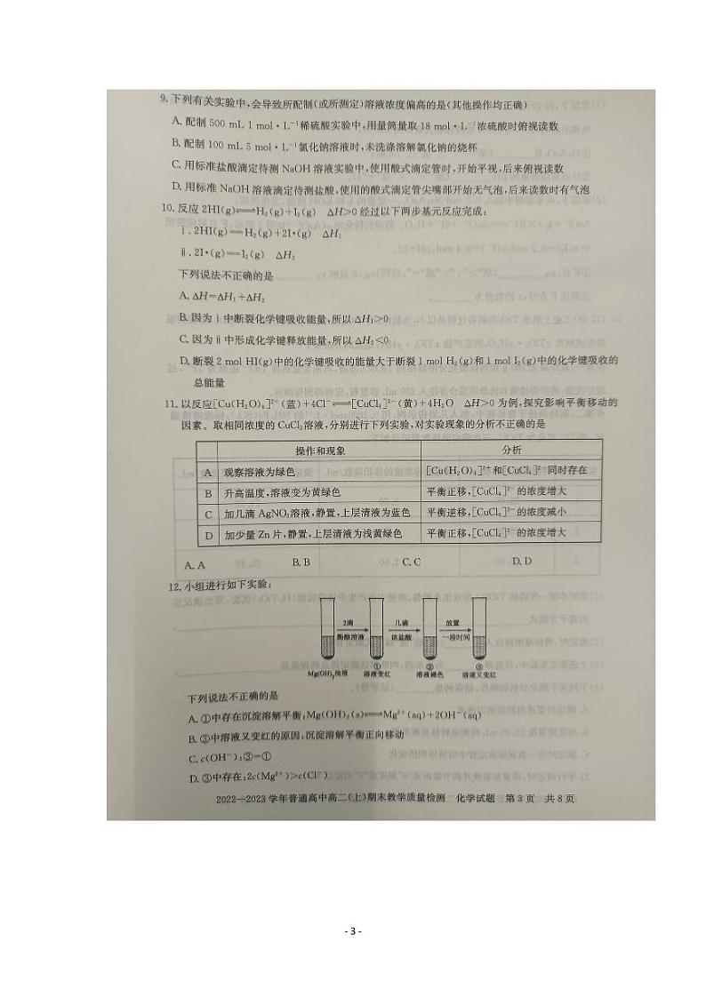 2022--2023学年普通高中高二（上）期末教学质量检测 化学试卷(图片版 含答案解析)第3页