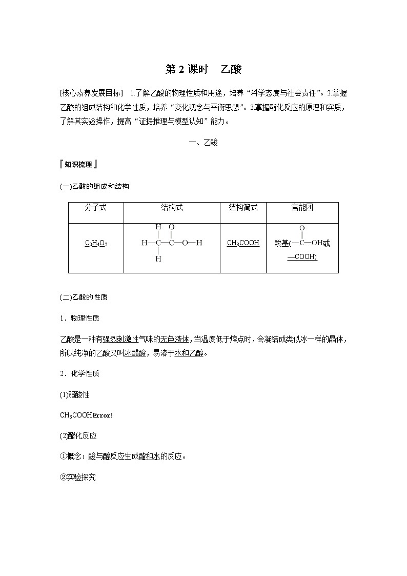 高中化学新教材同步必修第二册  第7章 第三节 第2课时　乙酸第1页