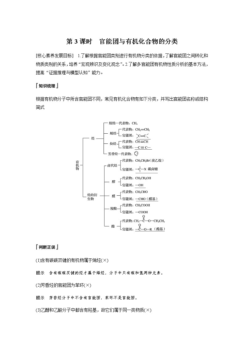 高中化学新教材同步必修第二册  第7章 第三节 第3课时　官能团与有机化合物的分类第1页