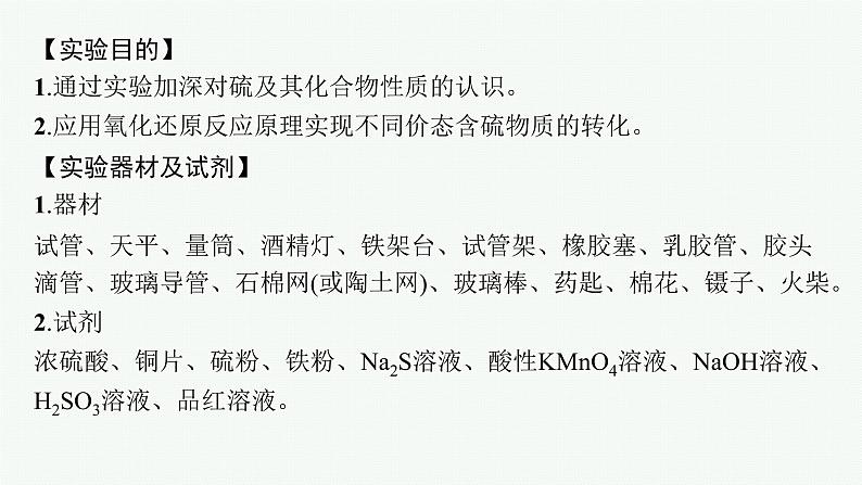 实验活动5　不同价态含硫物质的转化课件PPT02