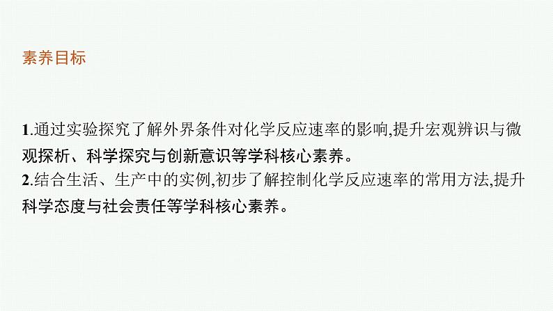 第二节　第2课时　化学反应速率的影响因素课件PPT第3页