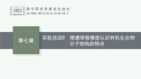 化学必修 第二册实验活动8 搭建球棍模型认识有机化合物分子结构的特点优质课ppt课件