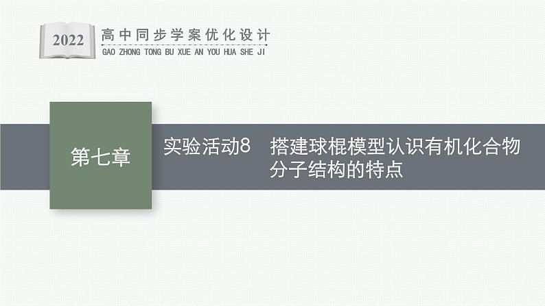 实验活动8　搭建球棍模型认识有机化合物分子结构的特点课件PPT01