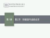 第三节　环境保护与绿色化学课件PPT