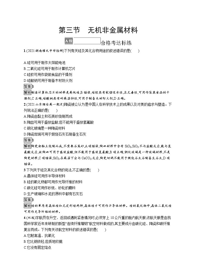 第三节　无机非金属材料第1页