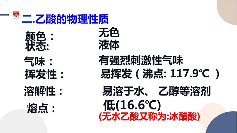 配套新教材-高中化学-RJ-必修第二册-第七章 第三节 第2课时 乙酸课件PPT第4页