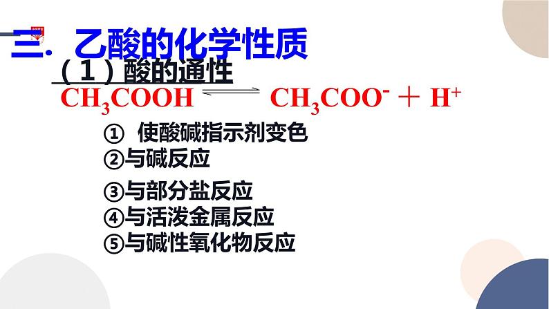 配套新教材-高中化学-RJ-必修第二册-第七章 第三节 第2课时 乙酸课件PPT第6页