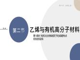 配套新教材-高中化學-RJ-必修第二冊-第七章 第二節(jié) 第1課時 乙烯課件PPT