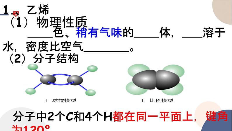 配套新教材-高中化学-RJ-必修第二册-第七章 第二节 第1课时 乙烯课件PPT04