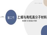 配套新教材-高中化學-RJ-必修第二冊-第七章 第二節(jié) 第2課時 烴 有機高分子材料課件PPT