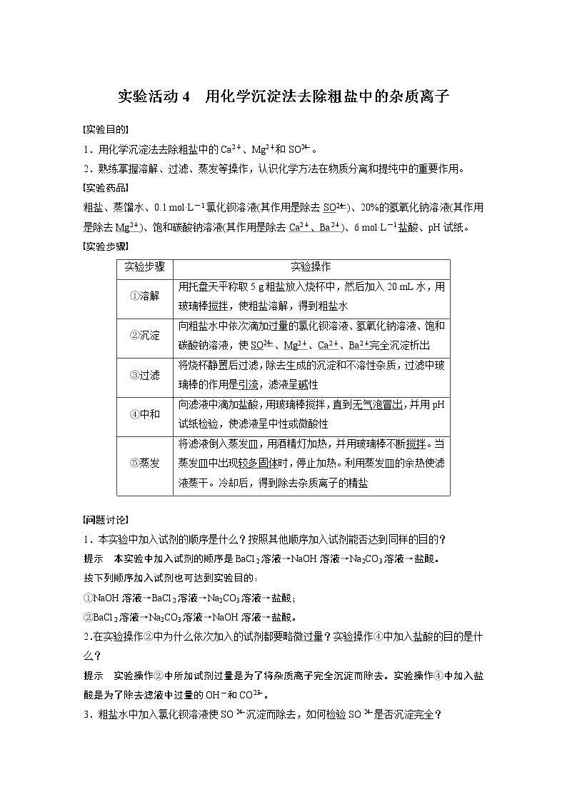 第五章 实验活动4 用化学沉淀法去除粗盐中的杂质离子 试卷01