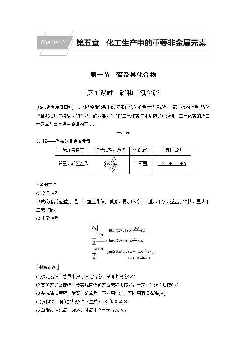 第五章 第一节 第1课时 硫和二氧化硫 试卷01