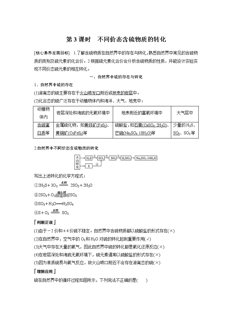 第五章 第一节 第3课时 不同价态含硫物质的转化 试卷01