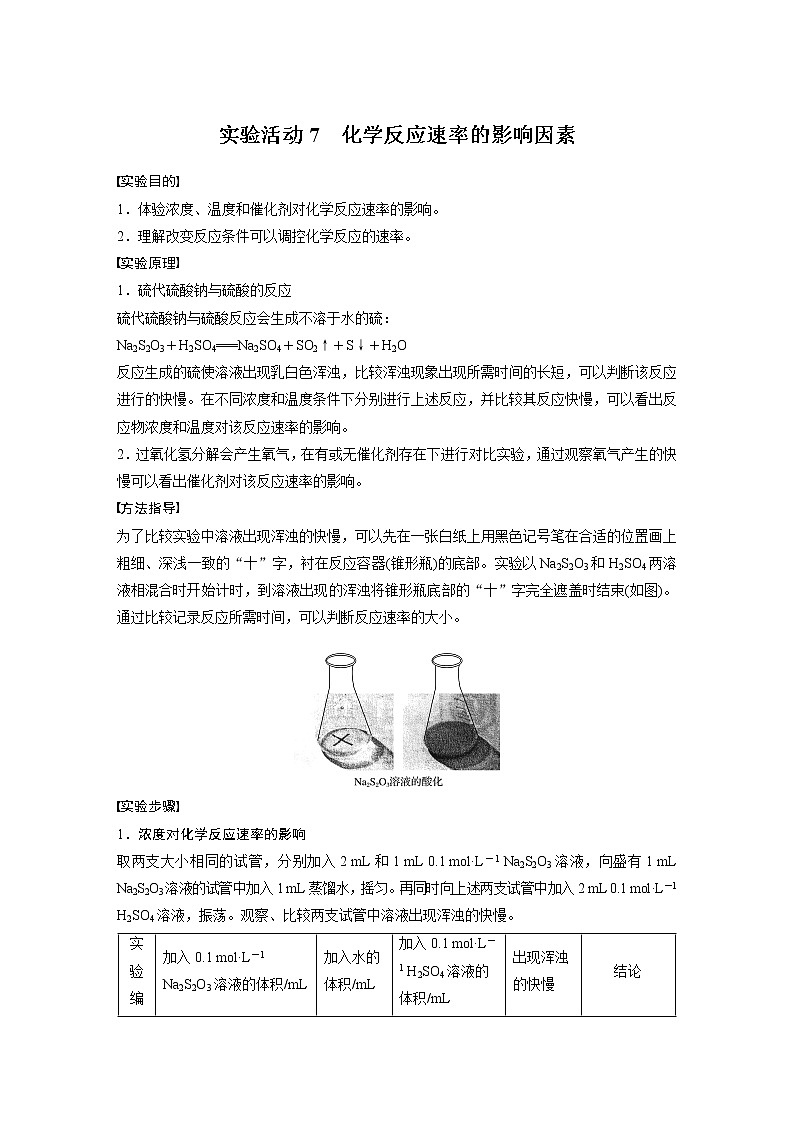 第六章 实验活动7 化学反应速率的影响因素 试卷01