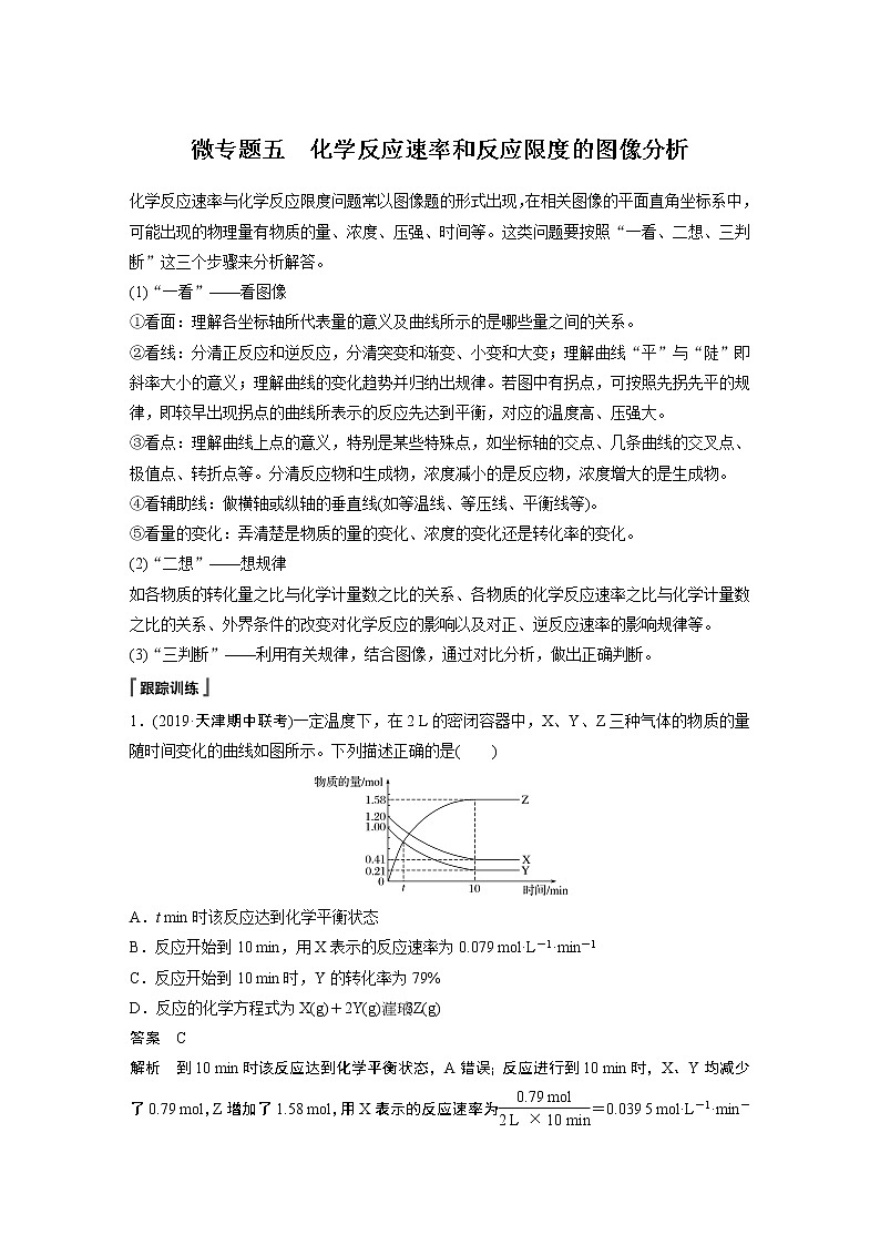 第六章 微专题五 化学反应速率和反应限度的图像分析第1页