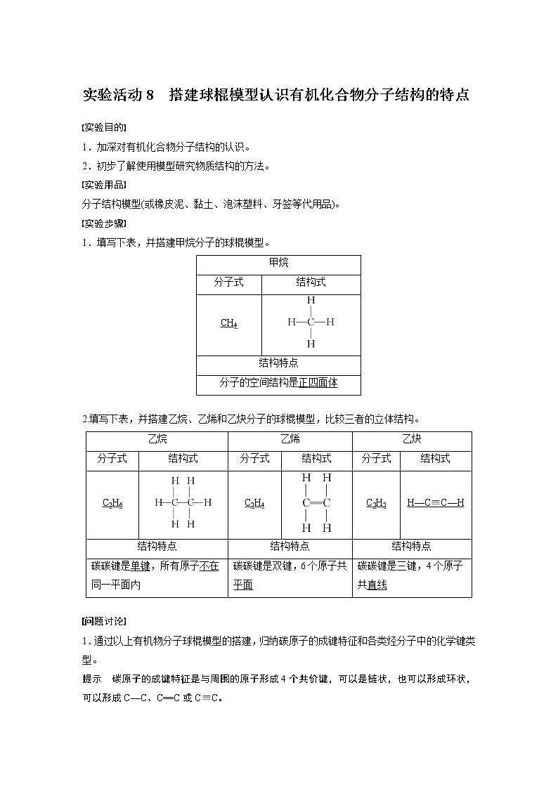 第七章 实验活动8 搭建球棍模型认识有机化合物分子结构的特点第1页