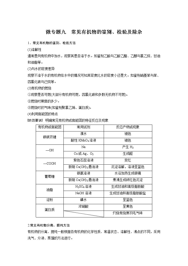 第七章 微专题九 常见有机物的鉴别、检验及除杂第1页