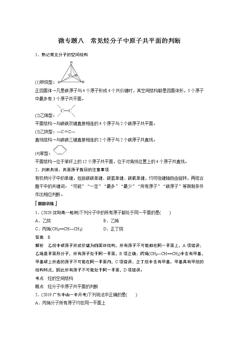 第七章 微专题八 常见烃分子中原子共平面的判断第1页