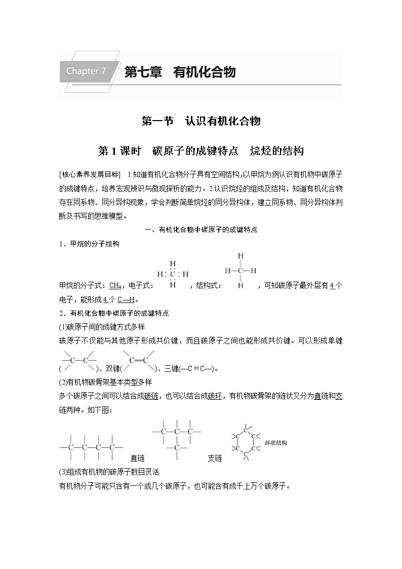 第七章 第一节 第1课时 碳原子的成键特点　烷烃的结构第1页