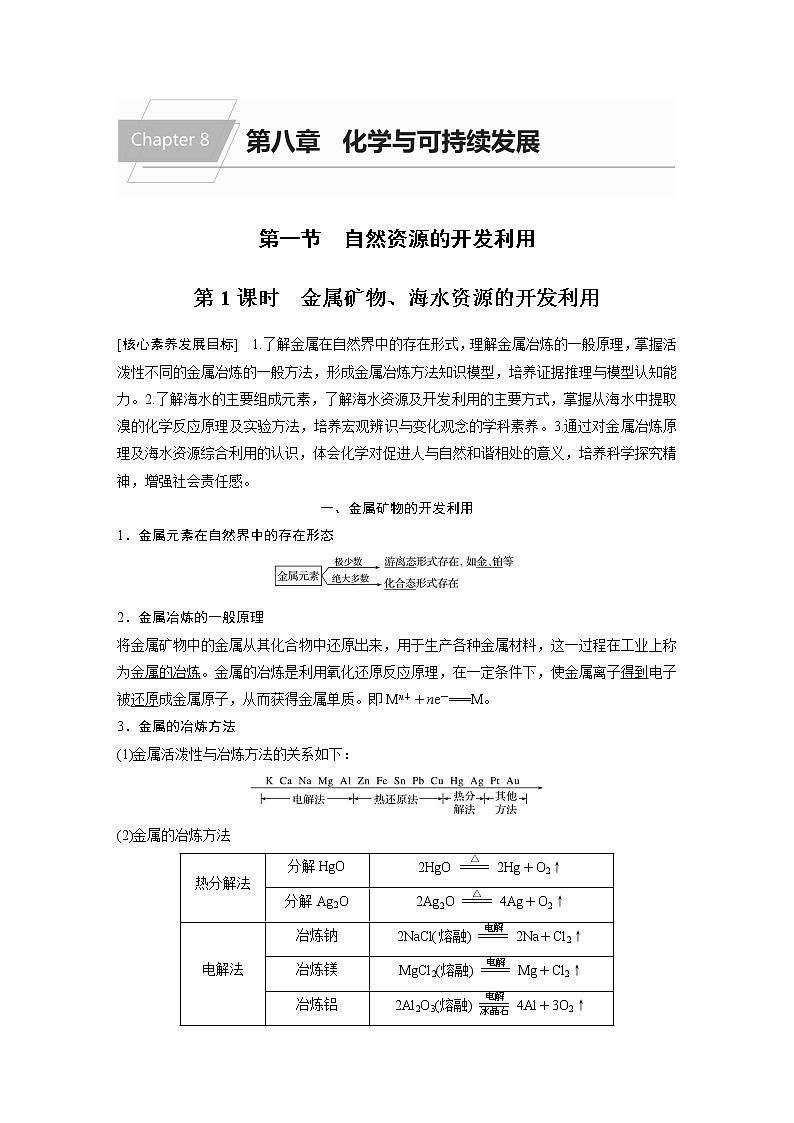 第八章 第一节 第1课时 金属矿物、海水资源的开发利用第1页