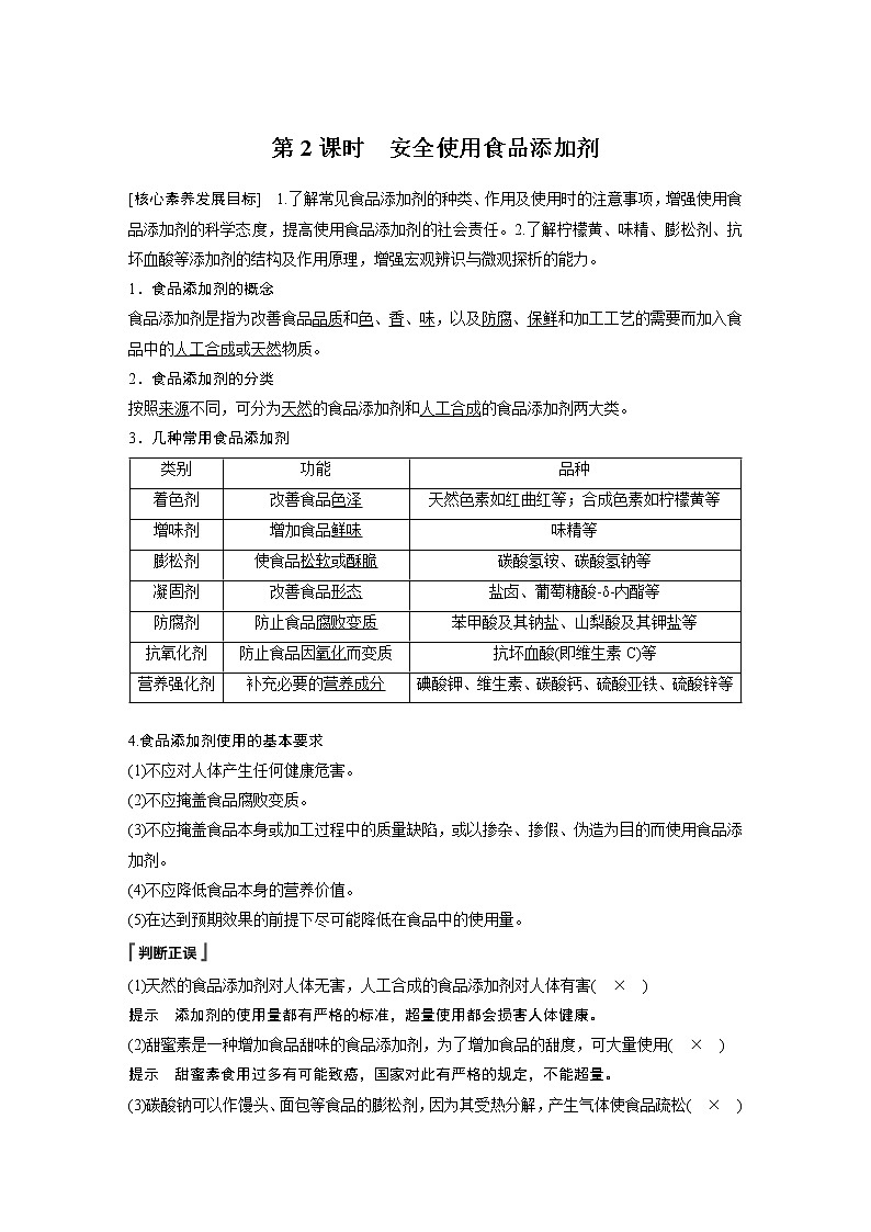 第八章 第二节 第2课时 安全使用食品添加剂第1页