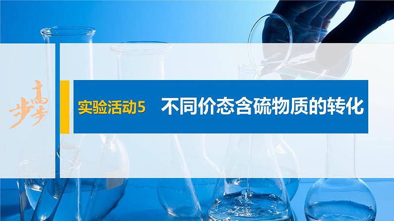 第五章 实验活动5 不同价态含硫物质的转化课件PPT第1页